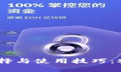 以太坊提币钱包的选择与使用技巧：安全、便捷、收益全解析
