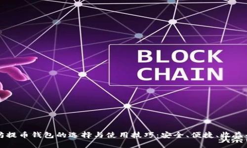 以太坊提币钱包的选择与使用技巧：安全、便捷、收益全解析