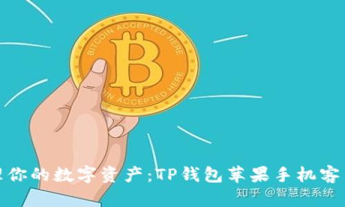 : 轻松管理你的数字资产：TP钱包苹果手机客户端全解析