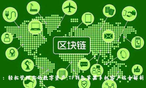 : 轻松管理你的数字资产：TP钱包苹果手机客户端全解析