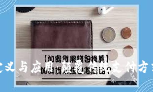 数字货币的定义与应用：颠覆传统支付方式的未来趋势