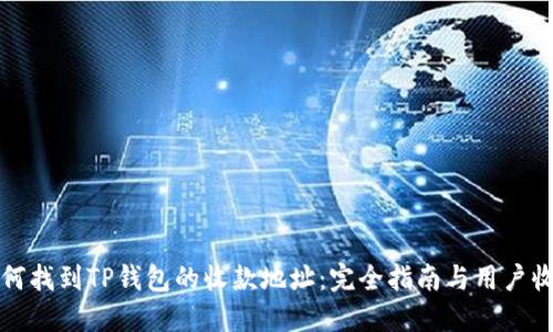 如何找到TP钱包的收款地址：完全指南与用户收益