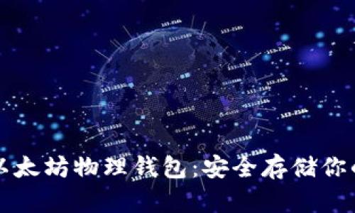 如何购买以太坊物理钱包：安全存储你的加密资产