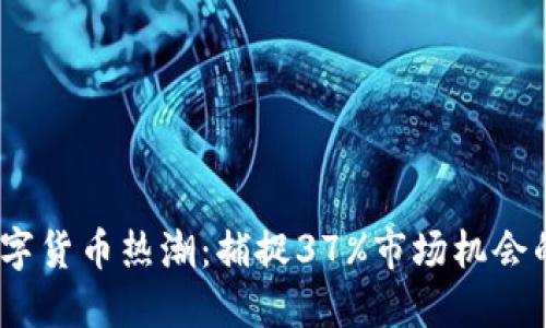 2023年数字货币热潮：捕捉37%市场机会的成功策略