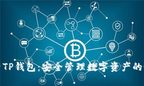 深入探索TP钱包：安全管理数字资产的最佳选择