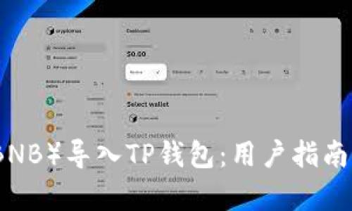 如何将币安币（BNB）导入TP钱包：用户指南与使用价值分析