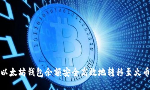如何将以太坊钱包余额安全高效地转移至火币交易所
