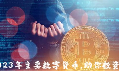 
全面解析2023年主要数字货币，助你投资决策更明智