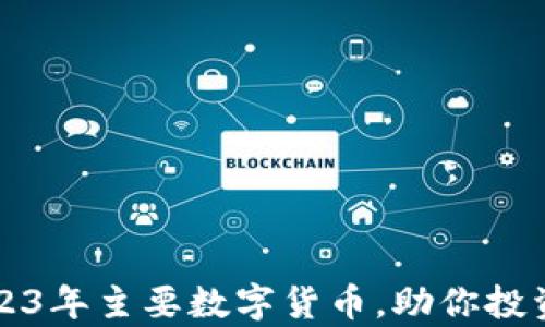 
全面解析2023年主要数字货币，助你投资决策更明智