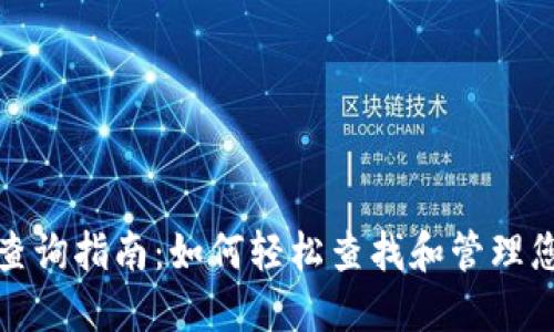 TP钱包授权查询指南：如何轻松查找和管理您的资产权限