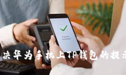 如何解决华为手机上TP钱包的提示问题？