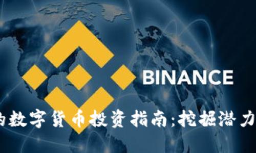 2021年最好的数字货币投资指南：挖掘潜力和收益的关键