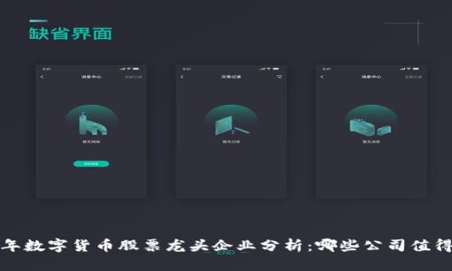 2023年数字货币股票龙头企业分析：哪些公司值得关注？