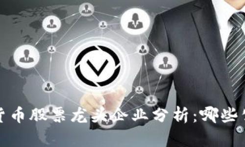 2023年数字货币股票龙头企业分析：哪些公司值得关注？