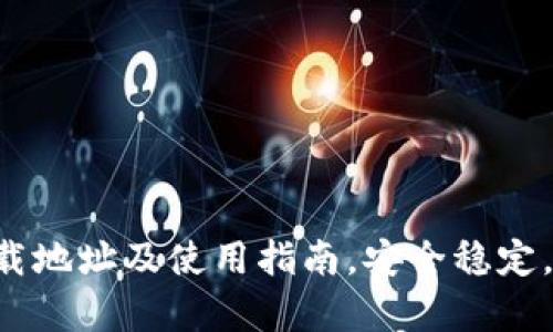 TP钱包App官方下载地址及使用指南，安全稳定，轻松管理数字资产
