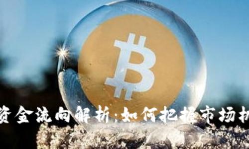 数字货币主力资金流向解析：如何把握市场机会与投资收益