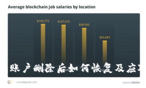 TP钱包账户删除后如何恢复及应对措施