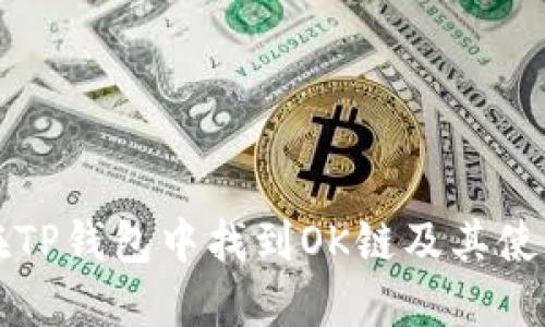 如何在TP钱包中找到OK链及其使用指南