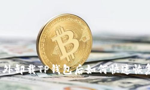 意外卸载TP钱包后如何快速恢复？