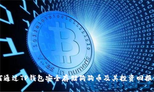 如何通过TP钱包安全存储狗狗币及其投资回报分析