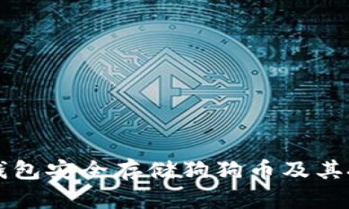 如何通过TP钱包安全存储狗狗币及其投资回报分析