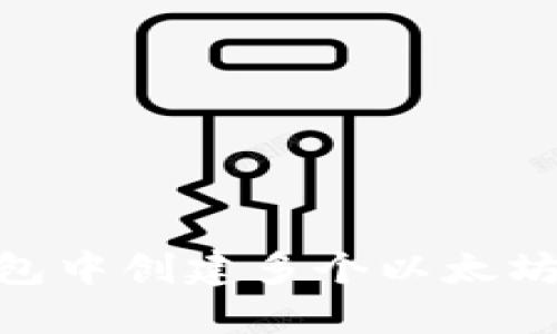 如何在imToken钱包中创建多个以太坊钱包以最大化收益
