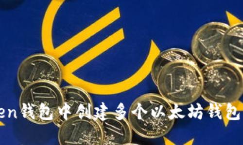 如何在imToken钱包中创建多个以太坊钱包以最大化收益