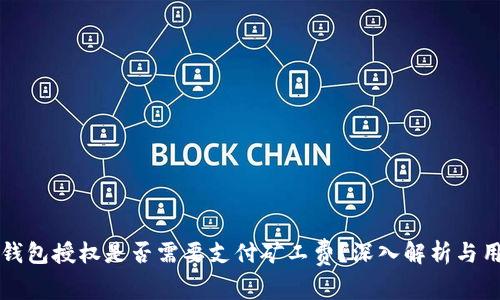 取消TP钱包授权是否需要支付矿工费？深入解析与用户指南