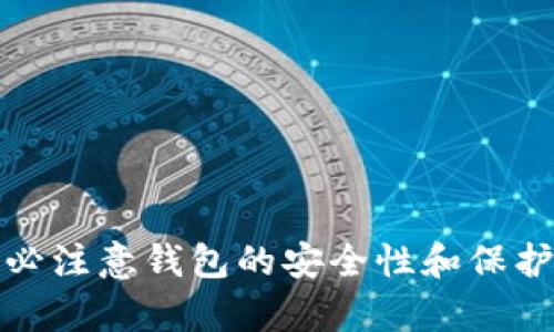   TP钱包如何解决代币名称无法搜索的问题，简单步骤与技巧分享 / 

 guanjianci TP钱包, 代币, 搜索问题, 加密货币, 使用技巧 /guanjianci 

引言

随着加密货币的迅猛发展，越来越多的人开始使用TP钱包进行代币存储和交易。这种数字钱包充满了便利，但有时候用户在使用过程中会遇到一些问题，比如添加代币名称时无法搜索到代币。这个问题困扰了很多初学者，也让他们感到沮丧。但别担心，在这篇文章中，我将分享一些解决办法和技巧，帮助你顺利找到所需的代币。

了解TP钱包和代币的基本概念

TP钱包，是一个多功能的数字货币钱包，支持多种加密货币的存储与交易。它的用户界面友好，使得新手也能较快上手使用。但在使用中，有些用户可能会遇到添加代币时无法搜索到的情况。要理解这个问题，首先需要清楚代币的概念以及TP钱包对代币的支持情况。代币是建立在区块链网络上的一种数字资产，而TP钱包支持的代币种类，通常是以太坊及其兼容的代币。

常见原因解析

当用户在TP钱包中无法成功搜索到某个代币时，往往是因为以下几个原因：

ul
    listrong代币名称的拼写错误：/strong这可能是最常见的原因，确保你输入的代币名称准确无误。/li
    listrong代币还未在TP钱包中上线：/strong并非所有的代币都被TP钱包支持，若所需代币尚未上线，则自然无法搜索到。/li
    listrong网络问题：/strong网络连接不稳定可能导致无法从服务器获取代币信息，尤其是在高峰时期。/li
/ul

解决办法

遇到无法搜索到代币的情况时，首先不要慌张。以下是几个解决办法，可以帮助你快速找到所需的代币：

h41. 核对代币名称/h4

这个听起来简单，但非常重要。仔细检查你输入的代币名称是否正确。可以尝试在搜索时添加一些常见的后缀或格式，例如“USDT”可能被搜索为“Tether”或其他形式。

h42. 检查代币合约地址/h4

在TP钱包中，除了使用代币名称搜索外，还可以通过代币的合约地址来添加代币。你可以在加密货币的官方网站或者社区寻找相应的合约地址。确保你输入的合约地址是准确的，错误的地址可能导致添加失败。

h43. 网络状态确认/h4

确保你的网络连接良好。可以尝试切换Wi-Fi和数据连接，查看是否能成功搜索到代币。网络慢或者不稳定时，有可能导致服务器响应延迟。

h44. 更新TP钱包应用/h4

有时候，应用版本过旧也会导致问题。确保你使用的是TP钱包的最新版本。如果不是，前往应用商店更新以获得最新的功能和修复。

h45. 访问官方支持频道/h4

如果上述方法都无效，你可以访问TP钱包的官方支持频道。这些渠道通常会提供最新的信息和帮助。社区论坛、社交媒体页面或者客服电话都是不错的选择。在这些平台上，除了可以寻求帮助外，还可以了解到其他用户的经验和解决方案。

个人经验分享

在我使用TP钱包的过程中，曾经也遇到过类似的问题。我当时在搜索某个相对少见的代币，因其名称拼写错误而无法找到。然而，当我通过代币的合约地址进行搜索时，问题便迎刃而解。这让我意识到，在处理加密货币相关的事务时，合约地址是一个非常重要的工具。

另外，我发现许多用户在使用TP钱包时，往往忽视了钱包的更新。我常常会定期检查我的应用是否需要更新，这样能够确保我始终使用最新的功能，并能享受到更好的用户体验。因此，无论是出于安全还是获得新功能，定期更新都非常必要。

代币的安全和注意事项

在使用TP钱包时，除了能顺利添加代币外，安全性也是一个不容忽视的问题。在与代币和加密货币打交道时，务必确保以下几点：

ul
    listrong保护好私钥：/strong私钥是你访问数字资产的唯一凭证，务必妥善保管，绝不要分享给他人。/li
    listrong确认代币的真实性：/strong在添加代币时，务必确认代币的合法性，避免因误操作而造成资产损失。/li
    listrong定期备份钱包：/strong建议定期备份你的钱包数据，以防止意外丢失。/li
/ul

总结

在TP钱包中，如果你无法搜索到想要的代币，不要慌张。核对名称、获取合约地址、确认网络状态、及时更新应用，以及寻求官方帮助，这些都是解决问题的有效方法。同时，务必注意钱包的安全性和保护措施，确保你的资产安全。希望以上信息能对你有所帮助，让你在使用TP钱包的过程中更加顺利与安心。如果你有更多经验分享或问题讨论，欢迎留言交流！