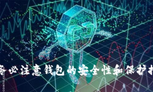   TP钱包如何解决代币名称无法搜索的问题，简单步骤与技巧分享 / 

 guanjianci TP钱包, 代币, 搜索问题, 加密货币, 使用技巧 /guanjianci 

引言

随着加密货币的迅猛发展，越来越多的人开始使用TP钱包进行代币存储和交易。这种数字钱包充满了便利，但有时候用户在使用过程中会遇到一些问题，比如添加代币名称时无法搜索到代币。这个问题困扰了很多初学者，也让他们感到沮丧。但别担心，在这篇文章中，我将分享一些解决办法和技巧，帮助你顺利找到所需的代币。

了解TP钱包和代币的基本概念

TP钱包，是一个多功能的数字货币钱包，支持多种加密货币的存储与交易。它的用户界面友好，使得新手也能较快上手使用。但在使用中，有些用户可能会遇到添加代币时无法搜索到的情况。要理解这个问题，首先需要清楚代币的概念以及TP钱包对代币的支持情况。代币是建立在区块链网络上的一种数字资产，而TP钱包支持的代币种类，通常是以太坊及其兼容的代币。

常见原因解析

当用户在TP钱包中无法成功搜索到某个代币时，往往是因为以下几个原因：

ul
    listrong代币名称的拼写错误：/strong这可能是最常见的原因，确保你输入的代币名称准确无误。/li
    listrong代币还未在TP钱包中上线：/strong并非所有的代币都被TP钱包支持，若所需代币尚未上线，则自然无法搜索到。/li
    listrong网络问题：/strong网络连接不稳定可能导致无法从服务器获取代币信息，尤其是在高峰时期。/li
/ul

解决办法

遇到无法搜索到代币的情况时，首先不要慌张。以下是几个解决办法，可以帮助你快速找到所需的代币：

h41. 核对代币名称/h4

这个听起来简单，但非常重要。仔细检查你输入的代币名称是否正确。可以尝试在搜索时添加一些常见的后缀或格式，例如“USDT”可能被搜索为“Tether”或其他形式。

h42. 检查代币合约地址/h4

在TP钱包中，除了使用代币名称搜索外，还可以通过代币的合约地址来添加代币。你可以在加密货币的官方网站或者社区寻找相应的合约地址。确保你输入的合约地址是准确的，错误的地址可能导致添加失败。

h43. 网络状态确认/h4

确保你的网络连接良好。可以尝试切换Wi-Fi和数据连接，查看是否能成功搜索到代币。网络慢或者不稳定时，有可能导致服务器响应延迟。

h44. 更新TP钱包应用/h4

有时候，应用版本过旧也会导致问题。确保你使用的是TP钱包的最新版本。如果不是，前往应用商店更新以获得最新的功能和修复。

h45. 访问官方支持频道/h4

如果上述方法都无效，你可以访问TP钱包的官方支持频道。这些渠道通常会提供最新的信息和帮助。社区论坛、社交媒体页面或者客服电话都是不错的选择。在这些平台上，除了可以寻求帮助外，还可以了解到其他用户的经验和解决方案。

个人经验分享

在我使用TP钱包的过程中，曾经也遇到过类似的问题。我当时在搜索某个相对少见的代币，因其名称拼写错误而无法找到。然而，当我通过代币的合约地址进行搜索时，问题便迎刃而解。这让我意识到，在处理加密货币相关的事务时，合约地址是一个非常重要的工具。

另外，我发现许多用户在使用TP钱包时，往往忽视了钱包的更新。我常常会定期检查我的应用是否需要更新，这样能够确保我始终使用最新的功能，并能享受到更好的用户体验。因此，无论是出于安全还是获得新功能，定期更新都非常必要。

代币的安全和注意事项

在使用TP钱包时，除了能顺利添加代币外，安全性也是一个不容忽视的问题。在与代币和加密货币打交道时，务必确保以下几点：

ul
    listrong保护好私钥：/strong私钥是你访问数字资产的唯一凭证，务必妥善保管，绝不要分享给他人。/li
    listrong确认代币的真实性：/strong在添加代币时，务必确认代币的合法性，避免因误操作而造成资产损失。/li
    listrong定期备份钱包：/strong建议定期备份你的钱包数据，以防止意外丢失。/li
/ul

总结

在TP钱包中，如果你无法搜索到想要的代币，不要慌张。核对名称、获取合约地址、确认网络状态、及时更新应用，以及寻求官方帮助，这些都是解决问题的有效方法。同时，务必注意钱包的安全性和保护措施，确保你的资产安全。希望以上信息能对你有所帮助，让你在使用TP钱包的过程中更加顺利与安心。如果你有更多经验分享或问题讨论，欢迎留言交流！