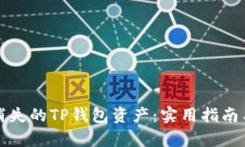 如何快速恢复消失的TP钱包资产：实用指南与用户经验分享