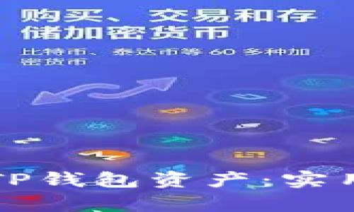 如何快速恢复消失的TP钱包资产：实用指南与用户经验分享