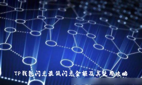 TP钱包闪兑最低闪兑金额及其使用攻略