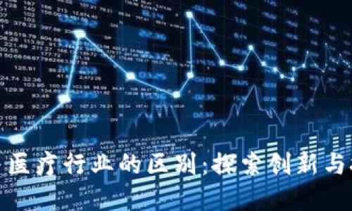 数字货币与医疗行业的区别：探索创新与挑战的边界