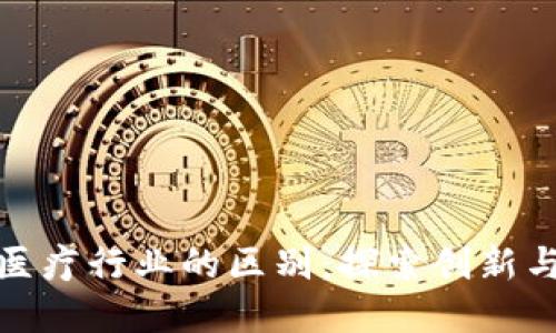 数字货币与医疗行业的区别：探索创新与挑战的边界