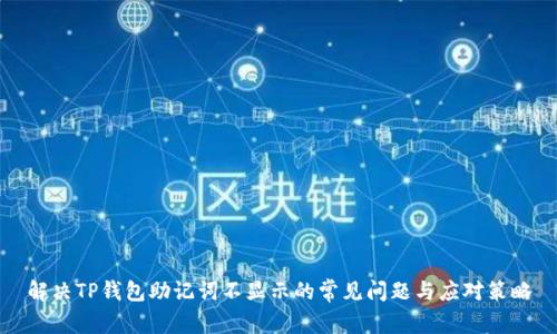 解决TP钱包助记词不显示的常见问题与应对策略