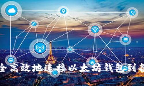 如何安全高效地连接以太坊钱包到各类网站