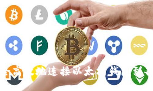 如何安全高效地连接以太坊钱包到各类网站