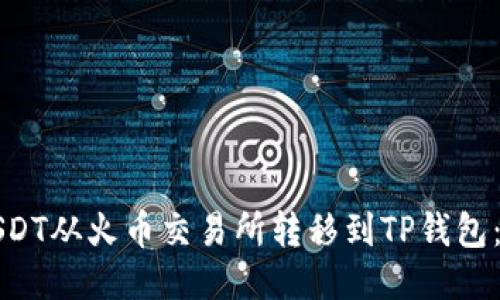 如何将USDT从火币交易所转移到TP钱包：详细指南