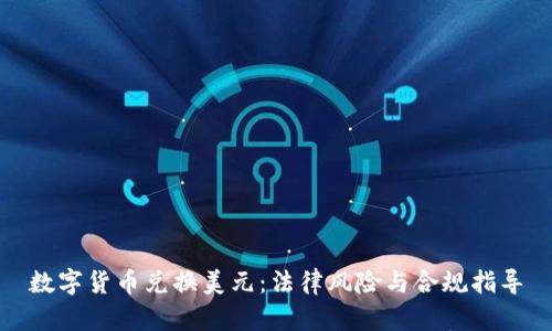 数字货币兑换美元：法律风险与合规指导
