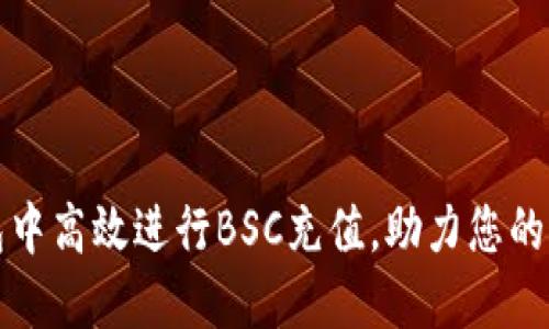 如何在TP钱包中高效进行BSC充值，助力您的加密资产管理