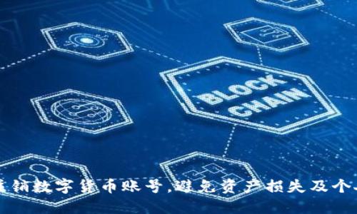 如何安全注销数字货币账号，避免资产损失及个人信息泄露