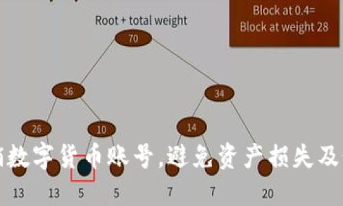 如何安全注销数字货币账号，避免资产损失及个人信息泄露