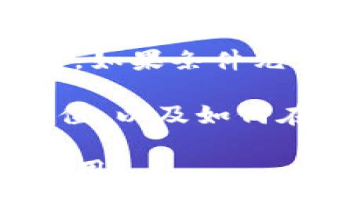 数字货币：未来的支付方式与投资机遇

数字货币, 投资机会, 未来支付方式, 领导, 财务管理/guanjianci

随着科技的不断进步和全球经济的迅速发展，数字货币作为一种新兴的货币形式正在逐渐走入大众的视野。领导们在考量未来财务发展战略时，需要更加深入地理解数字货币的特点、优势及其可能带来的风险和机遇。这里，我将分享关于数字货币的一些看法和分析，希望能为领导在决策时提供一些有价值的信息和参考。

数字货币的定义与种类

数字货币，顾名思义，是以数字形式存在的货币。它包含了许多不同的形式，例如比特币、以太坊以及各类稳定币。这些数字货币的共同特点是基于区块链技术，这种技术确保了交易的安全性和透明度。在了解数字货币时，我们首先需要认识到不同种类的数字货币。

比特币（Bitcoin）是最早的数字货币，也是目前市值最高的数字货币。它通过一种去中心化的方式运作，没有中央银行或单一行政机构的参与，因此其交易不受任何政府或金融机构的控制。相比之下，以太坊（Ethereum）则不仅仅是货币，它还是一个开放的平台，允许开发者创建和发布智能合约。而稳定币如USDT则是一种与法定货币（如美元）挂钩的数字货币，旨在减少价格波动，提供相对稳定的交易环境。

数字货币的优势

1. **降低交易成本**：通常，数字货币的交易手续费远低于传统金融服务所需的费用。对于企业而言，这意味着在国际贸易和跨境支付中能够节省大笔费用。

2. **快速交易**：数字货币交易通常比传统银行交易更为迅速。在全球化的商业环境中，企业需要快速响应市场变化，这种支付方式能够更好地满足这样的需求。

3. **透明性和安全性**：区块链技术为每一笔交易提供了公共的记录，任何人都可以查看。这种透明性能够有效防止欺诈行为，提升消费者和商家的信任度。

4. **可获得性**：对于那些在银行系统外的群体，数字货币提供了一个便利的金融工具。这是尤其在发展中国家，能够带来更为广泛的金融包容性，推动经济发展。

数字货币带来的挑战

尽管数字货币具有上述优势，但它也面临着一系列挑战。

1. **价格波动**：以比特币为例，其价格可以在短时间内剧烈波动。这种波动性使得其作为支付手段的稳定性受到质疑，因为商家可能面临在短期内大幅度的损失。

2. **法规缺失**：数字货币的发展速度远超政府和监管机构的反应速度。目前，许多国家对数字货币的法律框架尚不明确，这给企业带来了合规风险。

3. **技术风险**：区块链技术虽被视为安全，但其潜在的技术漏洞和网络安全问题依然存在。黑客攻击、技术故障等都可能导致严重的财务损失。

数字货币的应用场景

在过去的几年来，数字货币的应用场景越来越广泛。许多企业和组织开始接受数字货币作为支付方式。如特斯拉、PayPal等巨头公司，均已开始探索数字货币的应用。实际上，数字货币不仅仅作为一种支付手段，还可以用于转账、投资及资产管理等多种领域。

在转账方面，数字货币能够实现即时到账，尤其在跨境支付时更显优势。曾有一个案例，一位在中国的商人需要向美国的供应商付款，传统银行的转账不仅需要几天时间，而且手续费高昂。利用比特币进行转账，仅需几分钟，而且手续费几乎为零。

个人看法与总结

数字货币无疑是未来发展趋势的一部分，对领导者而言，了解并把握这种变化，将对企业的长远发展产生深远影响。虽然数字货币的风险不容忽视，但从长远来看，能够在一定程度上提升企业竞争力。如果条件允许，企业可以考虑逐步探索数字货币的应用，或者组建专门的团队研究其潜在价值，以便在未来的金融生态中脱颖而出。

当然，在做出任何决策之前，领导者应充分评估数字货币的相关风险和市场情况，制定出符合自身业务模式和发展战略的应对策略。希望通过这篇文章，能够帮助领导们更清晰地认识数字货币的价值，以及如何在未来的发展中灵活运用。

总的来说，数字货币作为一项仍在快速发展的技术和金融体系，还有很大的探索空间。作为领导者的您，不妨以开放的心态去关注这一领域，相信在未来的商业活动中，数字货币将会发挥颠覆性的作用。