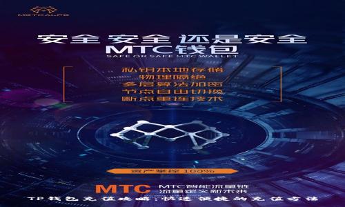 TP钱包充值攻略：快速便捷的充值方法