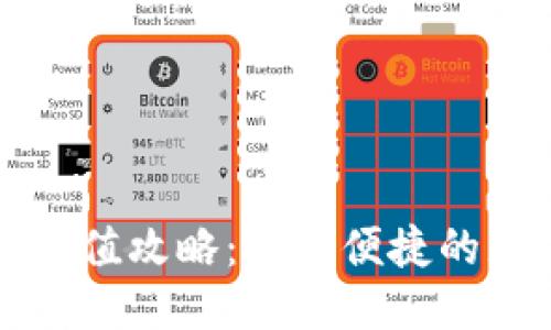 TP钱包充值攻略：快速便捷的充值方法