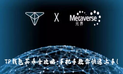 TP钱包买币全攻略：手把手教你快速上手！