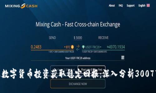 如何通过数字货币投资获取稳定回报：深入分析300773的潜力