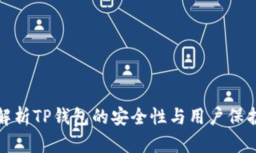 深入解析TP钱包的安全性与用户保护措施