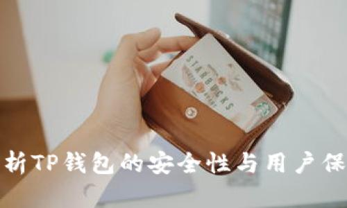 深入解析TP钱包的安全性与用户保护措施